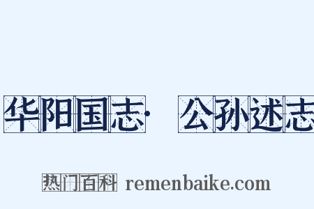 华阳国志·公孙述志是什么意思的图片